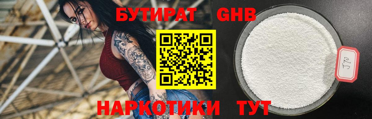 БУТИРАТ 1.4BDO Новочеркасск