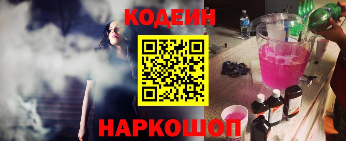 купить закладку  Кодеиновый сироп Lean Purple Drank  Вход с VPN  Новочеркасск  Codein Purple Drank 