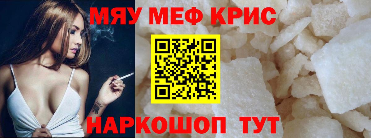 Мефедрон кристаллы Новочеркасск